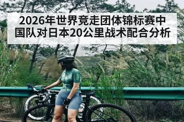 2026年世界竞走团体锦标赛中国队对日本20公里战术配合分析 | kaiyun